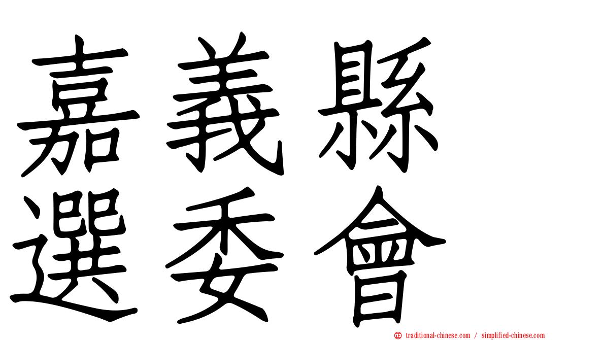 嘉義縣　選委會